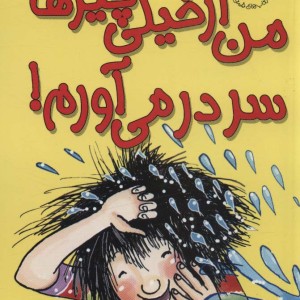 من از خیلی چیزها سر در می آورم ! - بل مونی