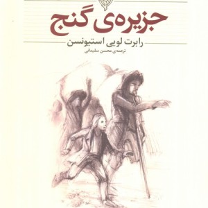 جزیره ی گنج نشر افق - رابرت لوئیس استیونسون