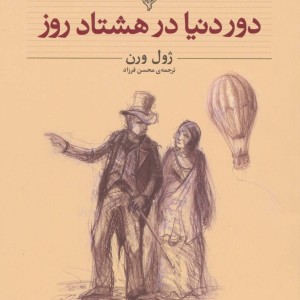 دور دنیا در هشتاد روز نشر افق - ژول ورن
