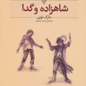 شاهزاده و گدا متن کوتاه شده  - مارک توین