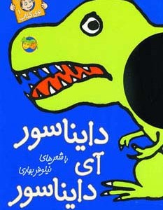 دایناسور آی دایناسور نشر افق