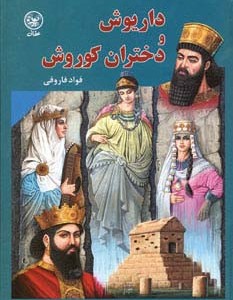 داریوش و دختران کوروش