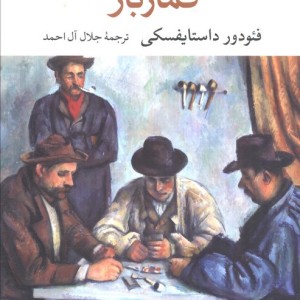 قمارباز نشر نگاه