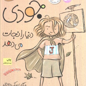 جودی دنیا را نجات می دهد نشر افق
