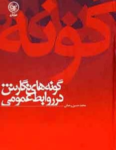 گونه های نگارش در روابط عمومی