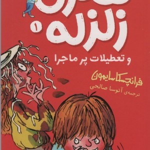 هنری زلزله و تعطیلات پرماجرا (هنری زلزله 1)