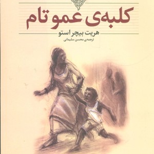 از کلکسیون کلاسیک 11 - هریت بیچر استو