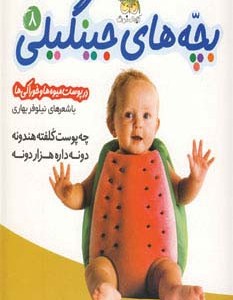 بچه های جینگیلی 8 - نیلوفر بهاری