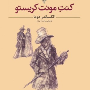 کنت مونت کریستو نشر افق