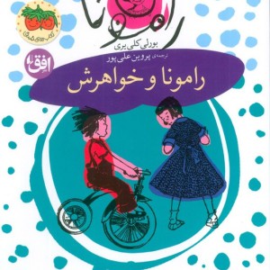 رامونا 1 - بورلی کلی یری