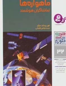 ماهواره ها تماشاگران هوشمند