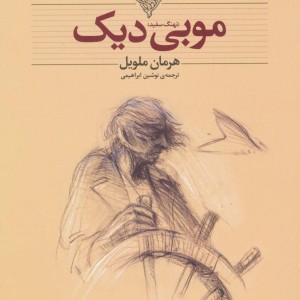 موبی دیک نهنگ سفید نشر افق - هرمان ملویل