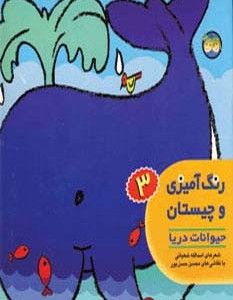 رنگ آمیزی و چیستان 3 حیوانات دریا - اسدالله شعبانی