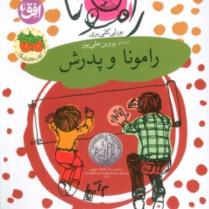 کتاب رامونا 5 اثر بورلی کلی یری ترجمه پروین علی پور