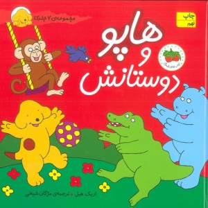 هاپو و دوستانش - اریک هیل