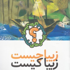 کتاب زیبا چیست زیبا کیست اثر اتان بوریتزر