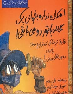 امکان نداره بخوای یک گلادیاتور رومی باشی