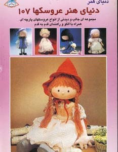 دنیای هنر عروسکها 107