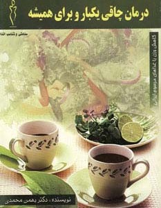 درمان چاقی یکبار و برای همیشه