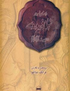 راهنمای نمودار شاهنامه فردوسی