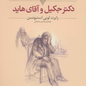 دکتر جکیل و آقای هاید نشر افق - رابرت لویی استیونسن