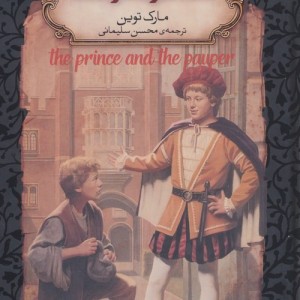 شاهزاده و گدا نشر افق - مارک تواین