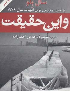 و این حقیقت - سال بلو