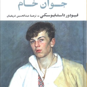جوان خام نشر نگاه