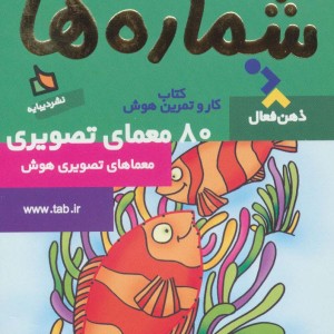 ذهن فعال 3 شماره ها قطع رقعی