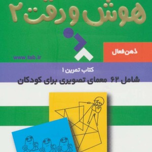 ذهن فعال 6 هوش و دقت 2