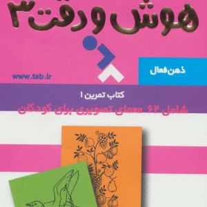 ذهن فعال 7 هوش و دقت 3