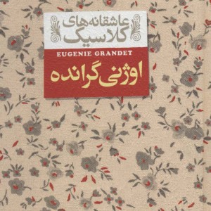 اوژنی گرانده - اونوره دو بالزاک
