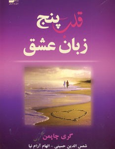قلب پنج زبان عشق