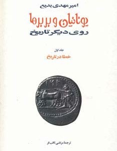 یونانیان و بربرها
