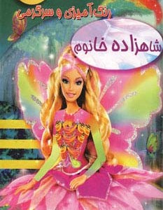 شاهزاده خانوم