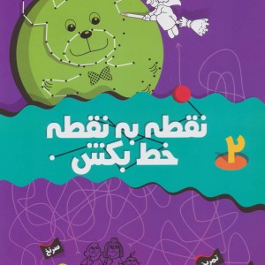 نقطه به نقطه خط بکش 2