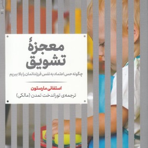 معجزه تشویق