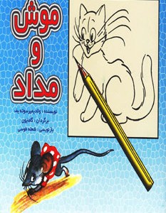 کتاب موش و مداد