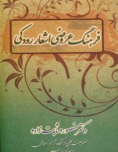 فرهنگ عروضی اشعار رودکی
