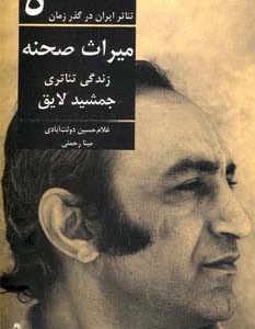 میراث صحنه زندگی تئاتری جمشید لایق
