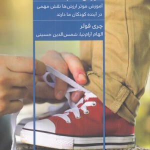 کتاب چه گونه ارزش ها را به فرزندم آموزش دهم