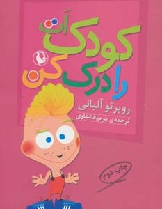 کودک ات را درک کن