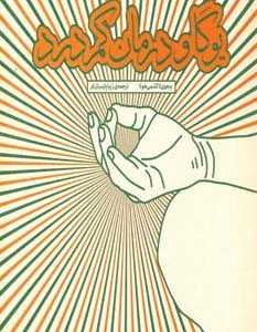کتاب یوگا و درمان کمردرد
