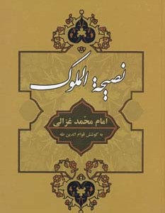 نصیحه الملوک نشر جامی