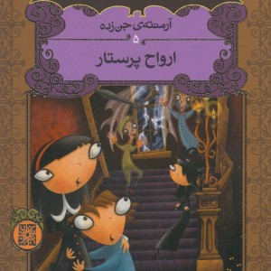 ارواح پرستار - انجی سیج