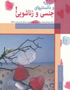 مشاوره و دانستنیهای جنسی و زناشویی