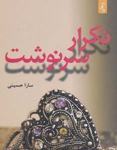 تکرار سرنوشت نشر افراز - سارا حسینی