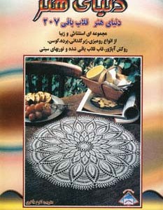 دنیای هنر قلاب بافی 207