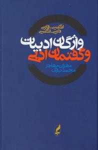 کتاب واژگان ادبیات و گفتمان ادبی دوسویه