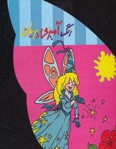 رنگ آمیزی پریان نشر حوض نقره